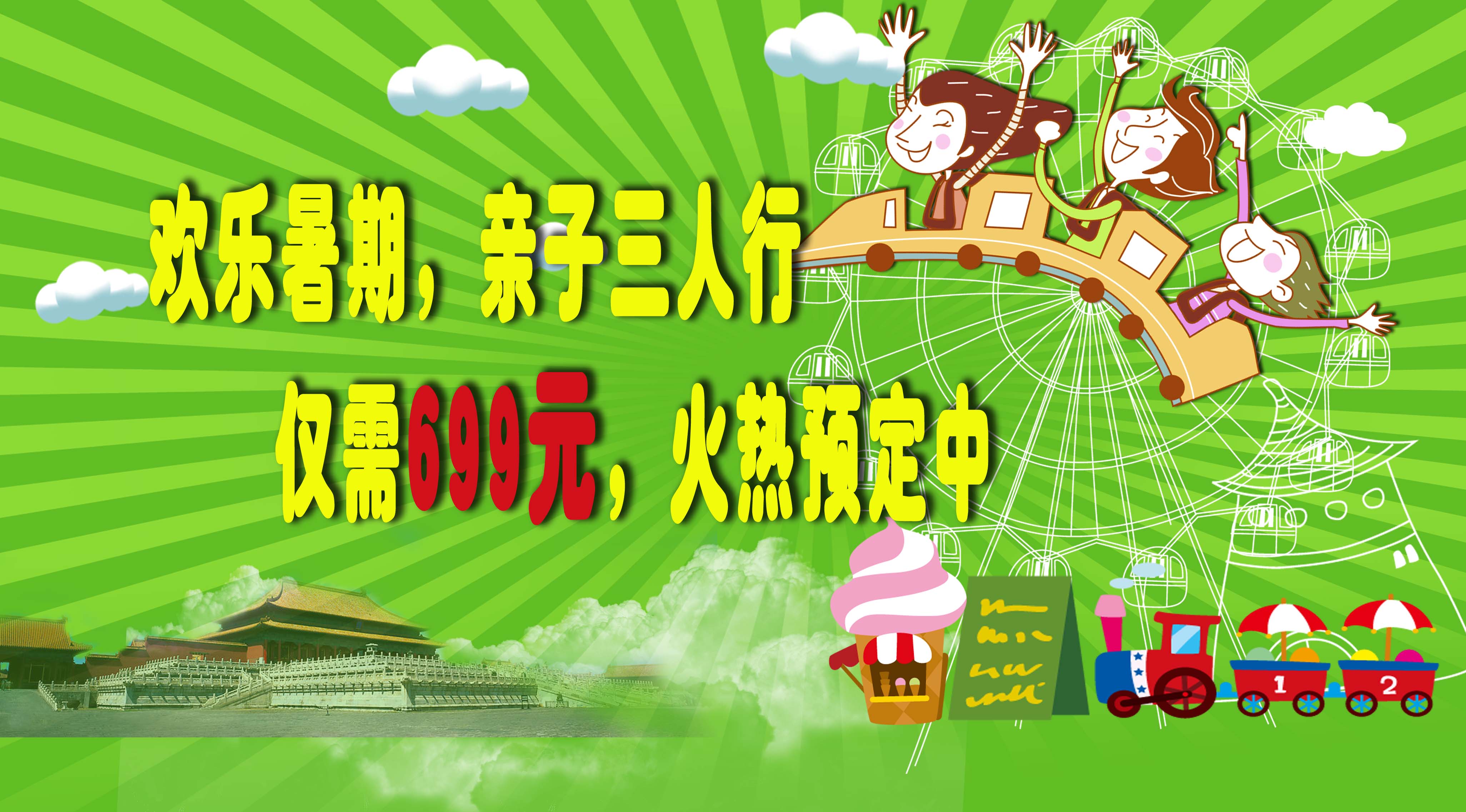 欢乐暑期，亲子三人行，仅需699元，火热预定中